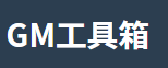 妖孽网传奇工具库