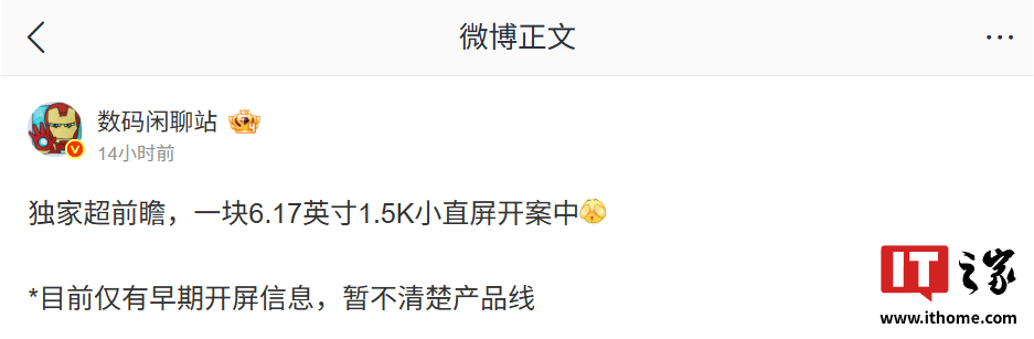 华为神秘小屏新机首曝，消息称有一块 6.17 英寸 1.5K 小直屏开案中
