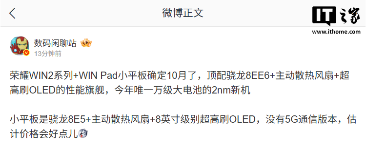 荣耀 WIN 小平板正面照疑曝光,有望支持 240Hz 刷新率
