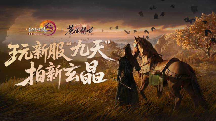 畅游新服 拍新玄晶《剑网3》新服“九天”专属活动爆料