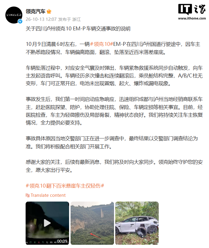 领克 10 EM-P 翻滚坠落百米崖底，官方回应称乘员舱结构完整、电池无冒烟起火