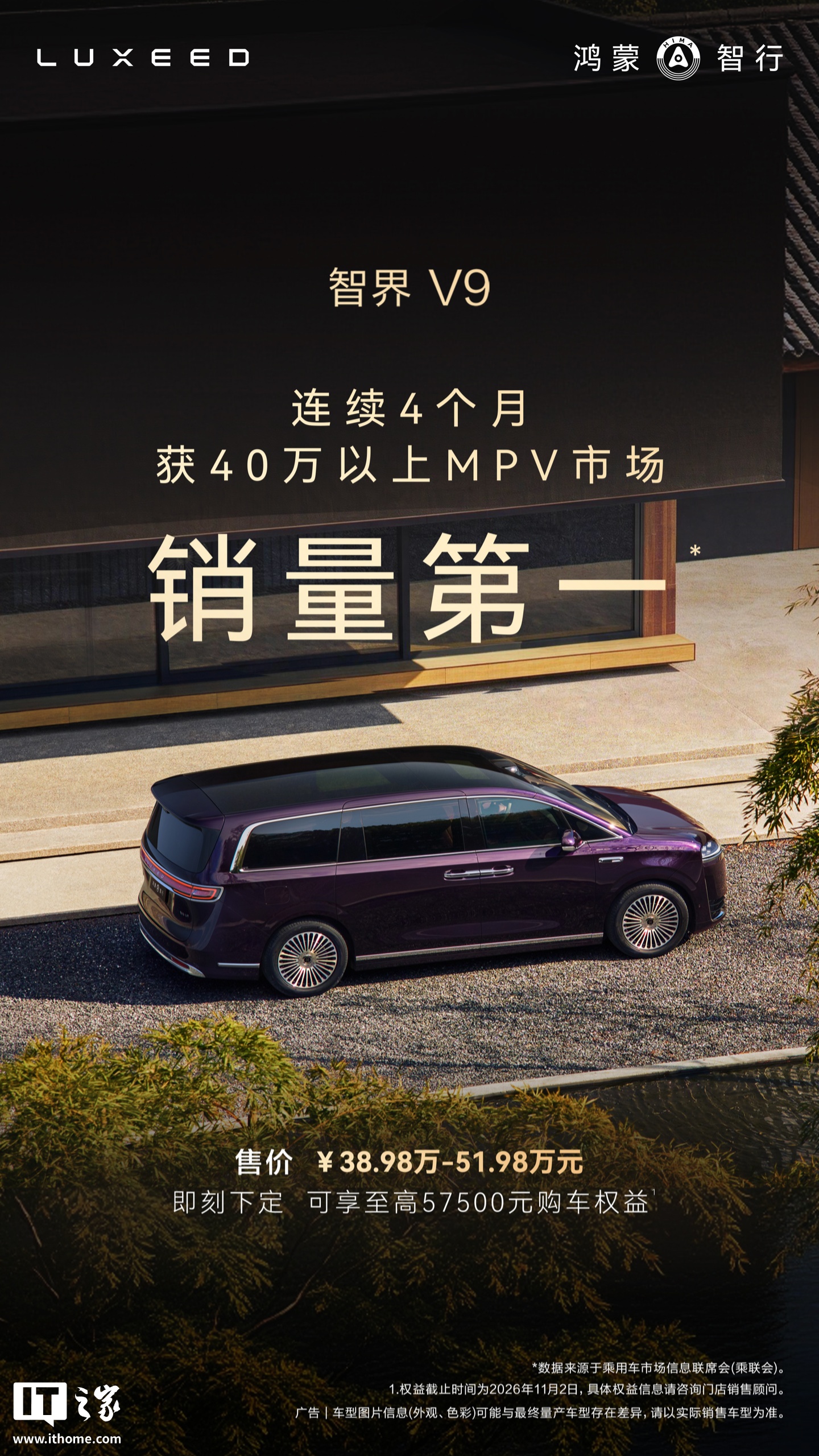 鸿蒙智行：智界 V9 连续四个月获 40 万以上 MPV 市场销量冠军