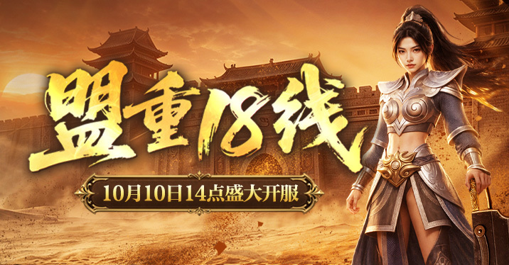 《新百区合击-盟重神兵》新服“盟重18线”10月10日14点开启！