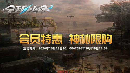 寒露惊秋《全球使命3》会员商店限购10月盛启