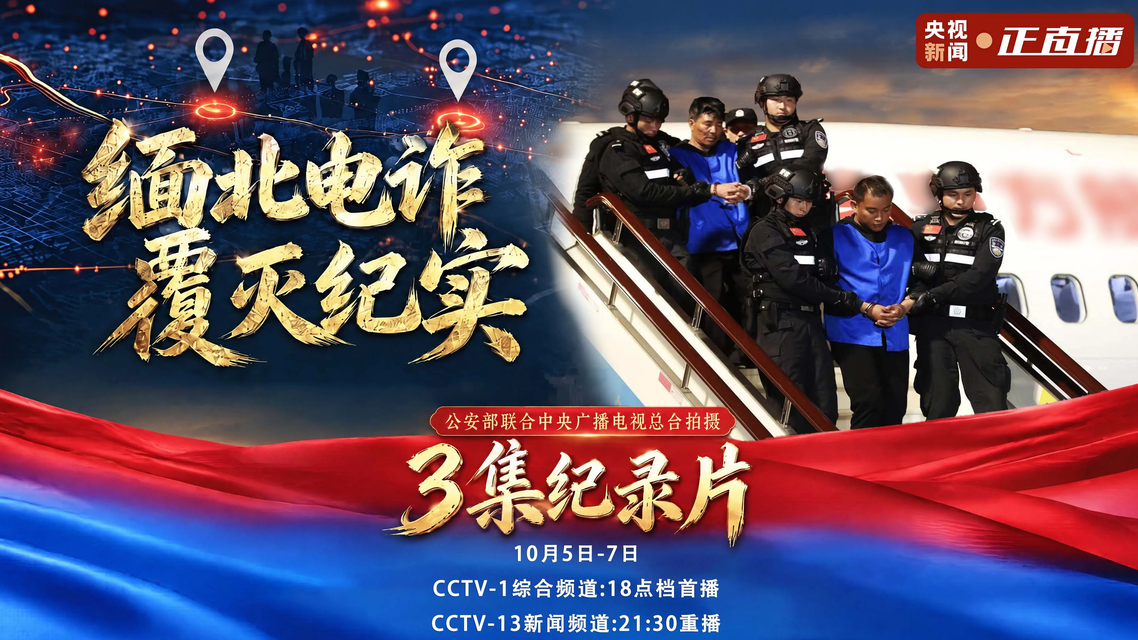 《缅北电诈覆灭纪实》第三集