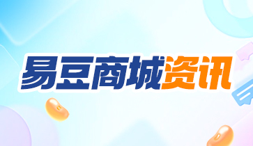 年中易豆商城上新，多重好礼随心兑！