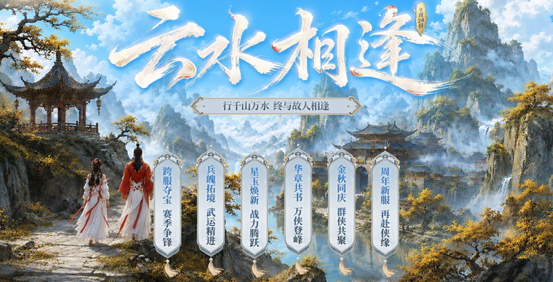《剑网2》“云水相逢”火热进行中 跨服夺宝今夜再燃 电竞显示器大奖仍待揭晓！
