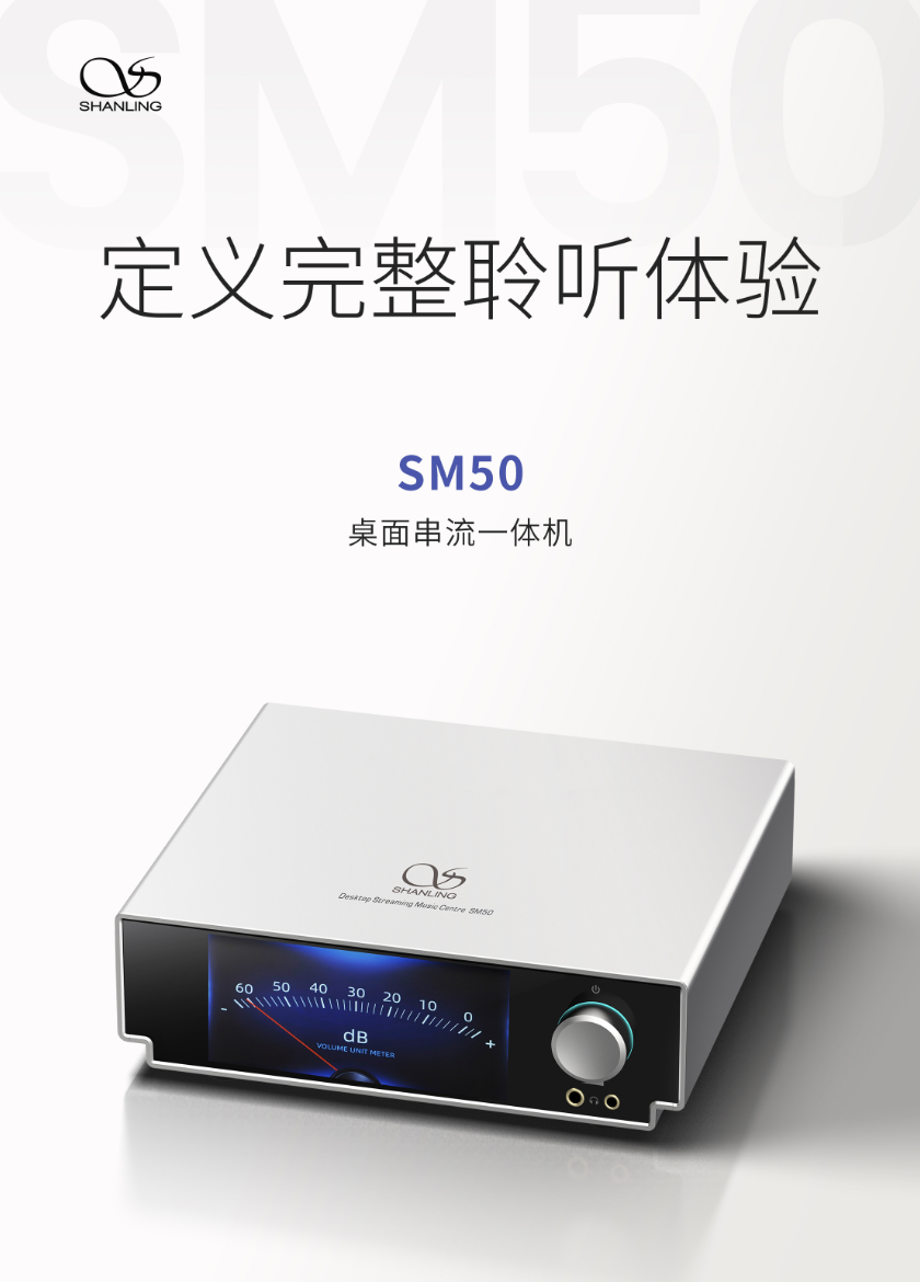 山灵 SM50 桌面串流一体机本月上市，搭 ES9039Q2M DAC 芯片