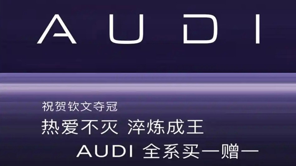 奥迪全系买一赠一？上汽奥迪回应