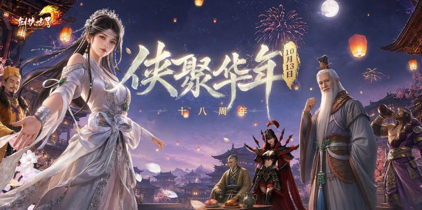《剑侠世界端游》资料片“侠聚华年”&amp;新服【仗剑天涯】今日盛启