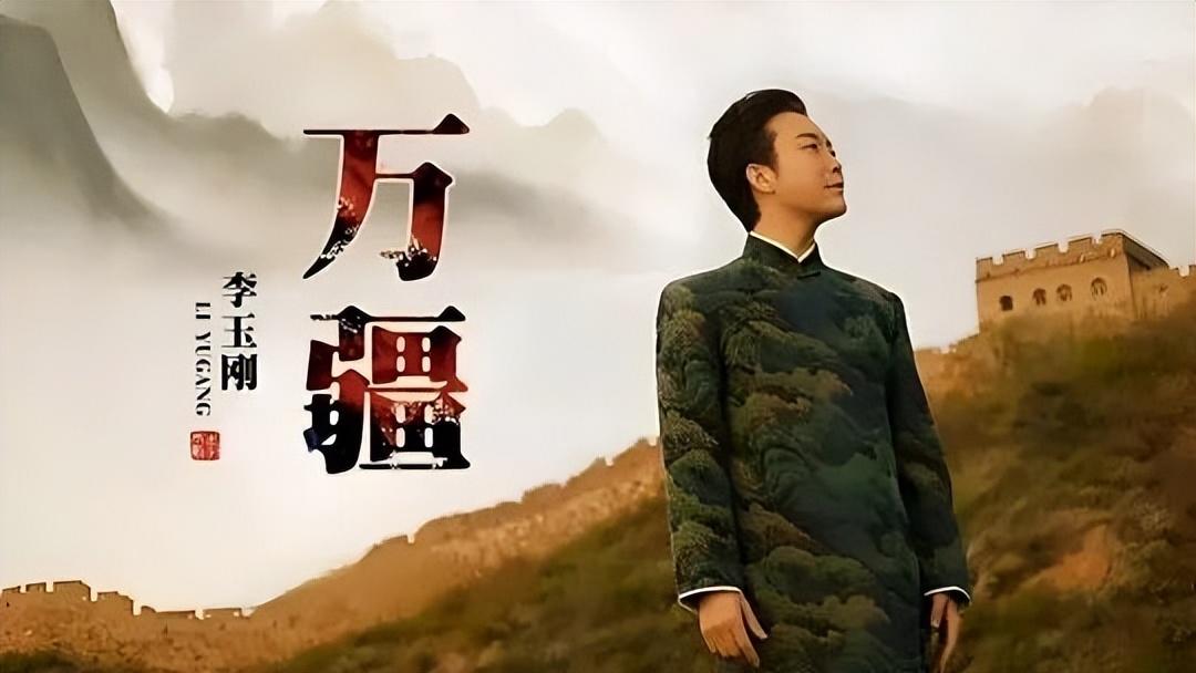 李玉刚宣布《万疆》永久免费授权