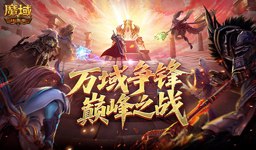 全面优化！魔域口袋版服务器争霸赛攻略