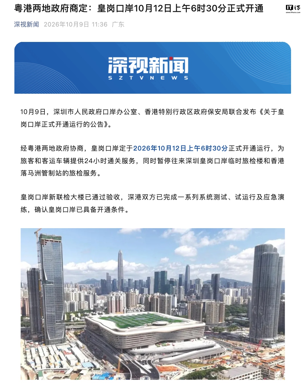联通港深：新皇岗口岸将于 10 月 12 日开通，采用“合作查验、一次放行”通关模式
