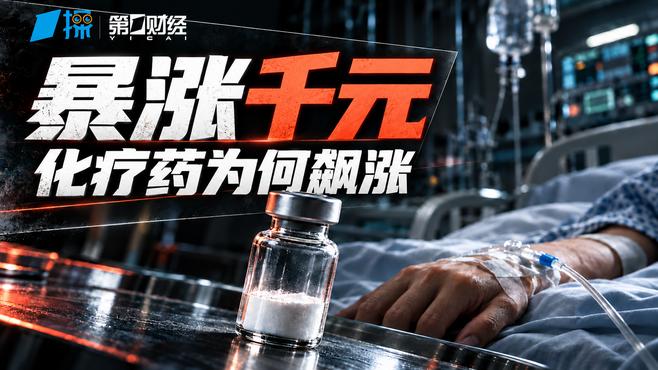 24元救命药飙涨到1200元