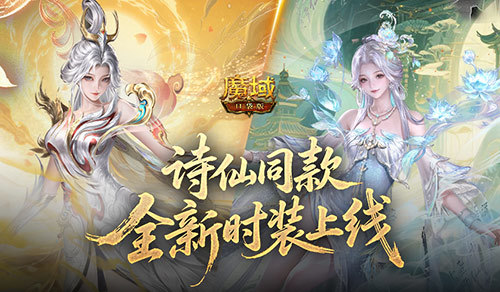 剑仙同款！魔域口袋版全新时装上线
