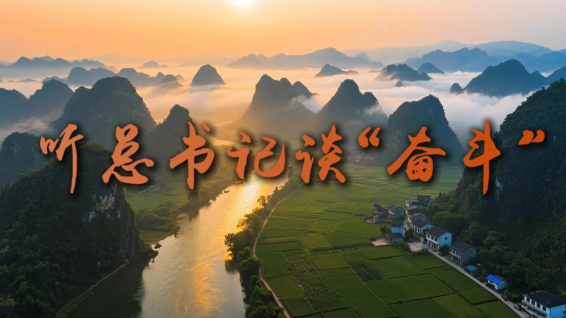 听总书记谈“奋斗”