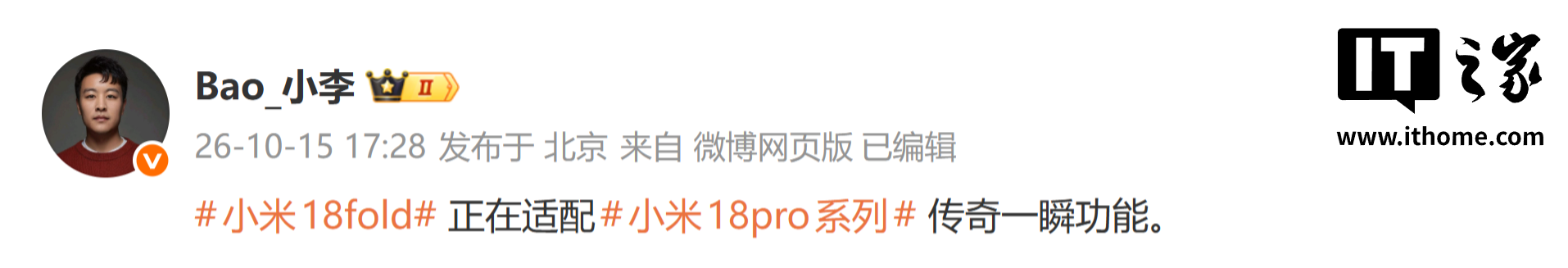 小米员工：小米 18 Fold 正适配 18 Pro 系列手机“传奇一瞬”功能，17 Ultra 徕卡版有望支持 M10R 相机效果