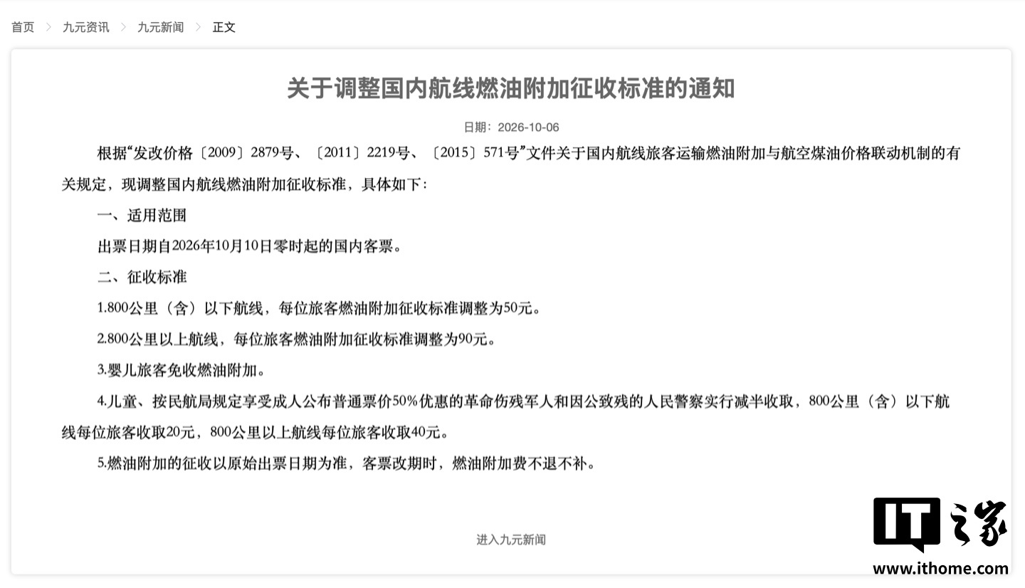 国内航线燃油附加费 10 月 10 日起上调：800 公里及以下涨 10 元，800 公里以上涨 20 元