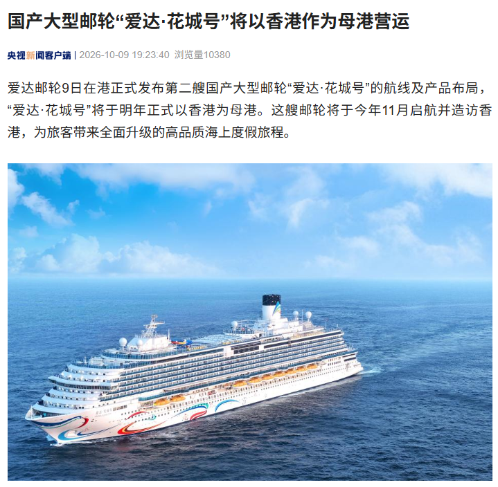第二艘国产大邮轮“爱达 · 花城号”明年将以香港作为母港营运