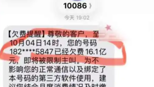 男子收到短信吓懵：欠费16.1亿元