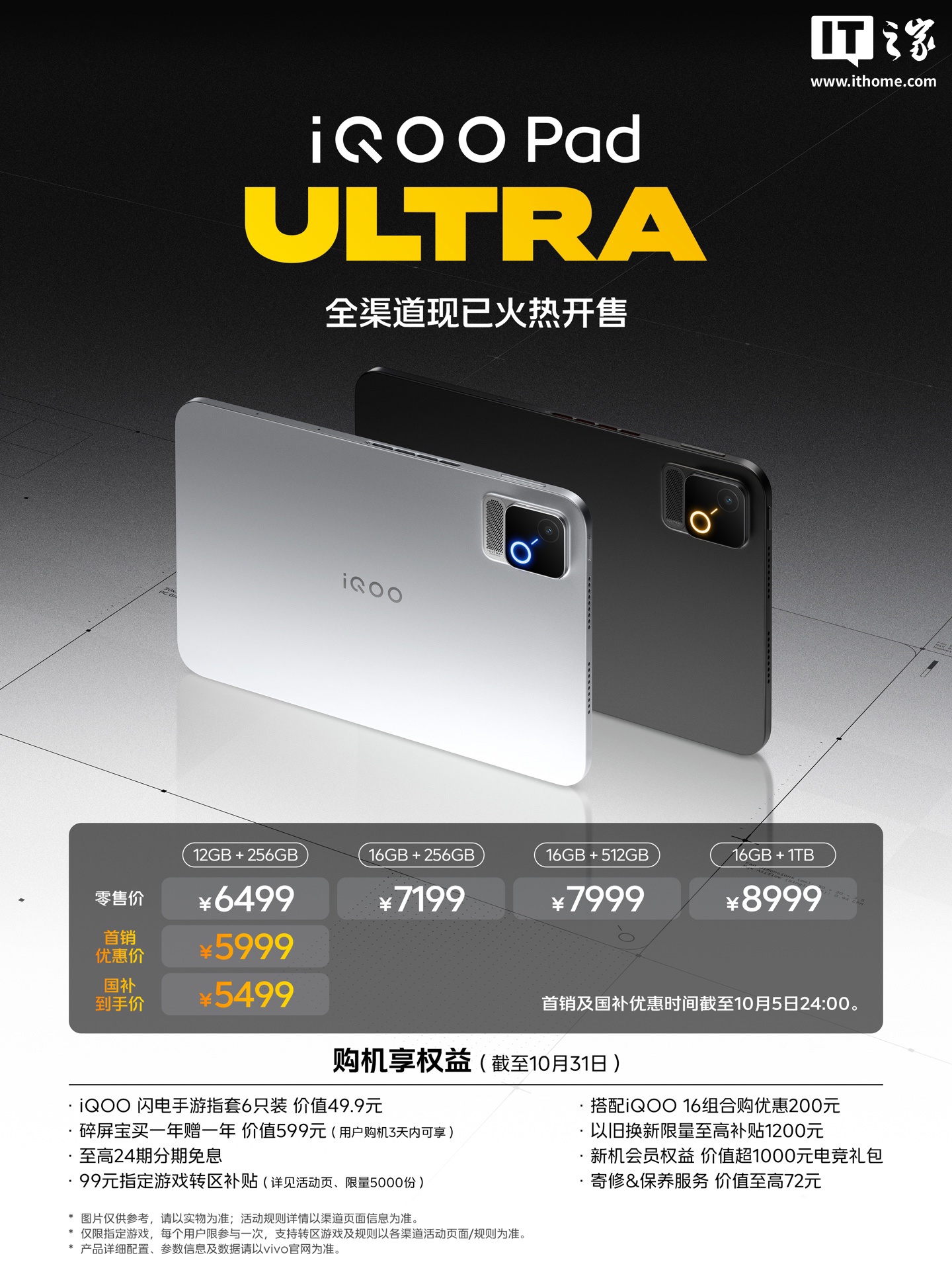 iQOO Pad Ultra 小平板开售：第六代骁龙 8 超级至尊版，首销价 5999 元起