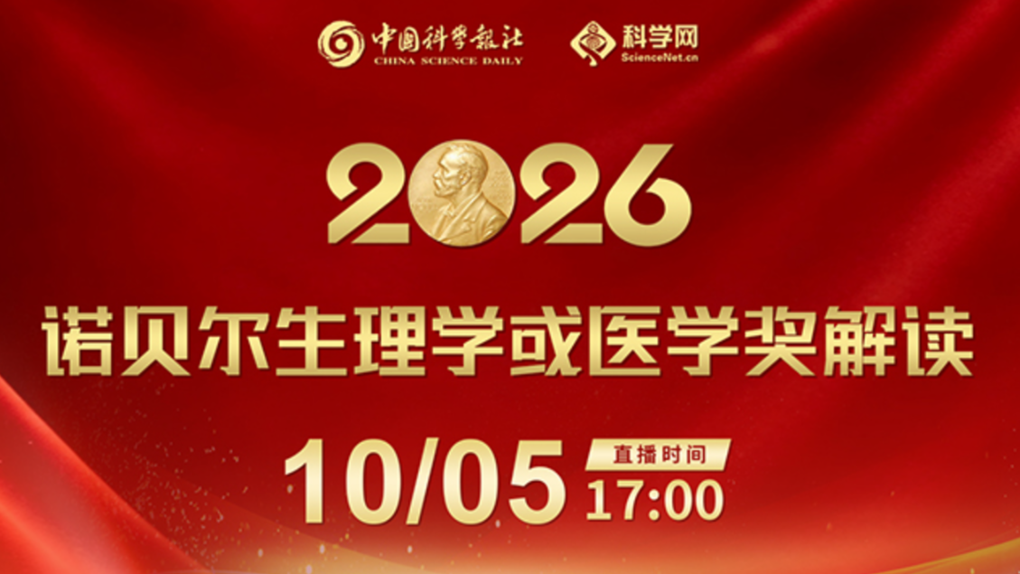 2026诺贝尔生理学或医学奖解读