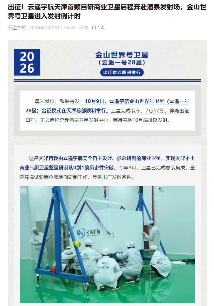 云遥宇航天津首颗自研商业卫星赴酒泉发射场，10 月底排期发射