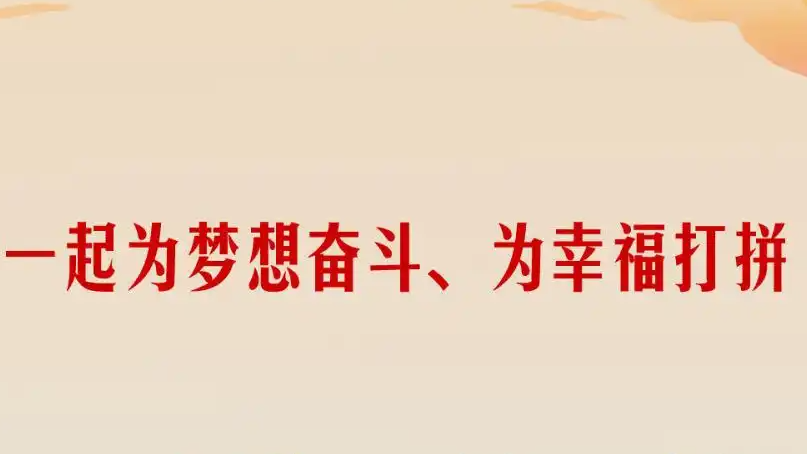 幸福都是奋斗出来的