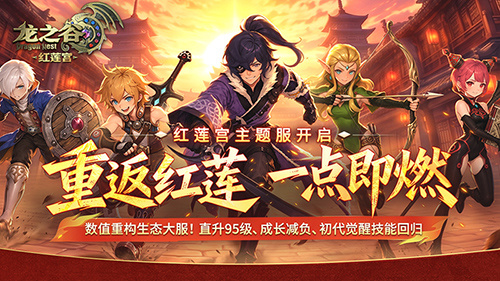 《龙之谷》红莲宫主题服今日正式上线