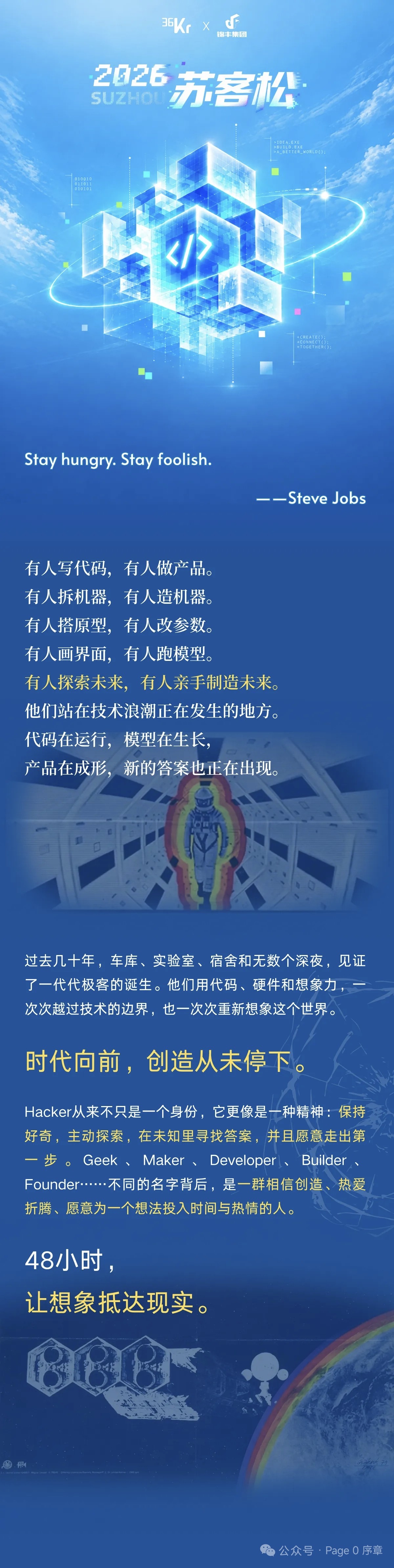 世界的下一个版本，由我们定义 ｜2026苏客松招募启动