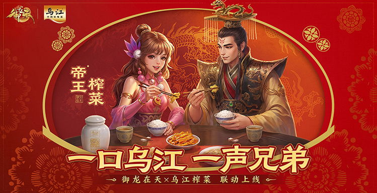 一口乌江，一声兄弟！《御龙在天》×乌江榨菜联动正式开启