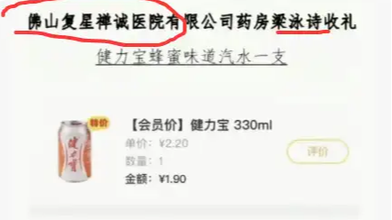 患者送1.9元汽水后举报工作人员收礼