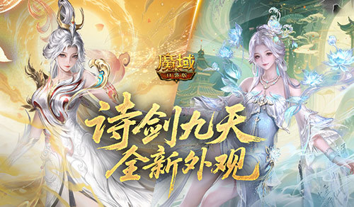 全新外观！魔域口袋版国庆外观新品