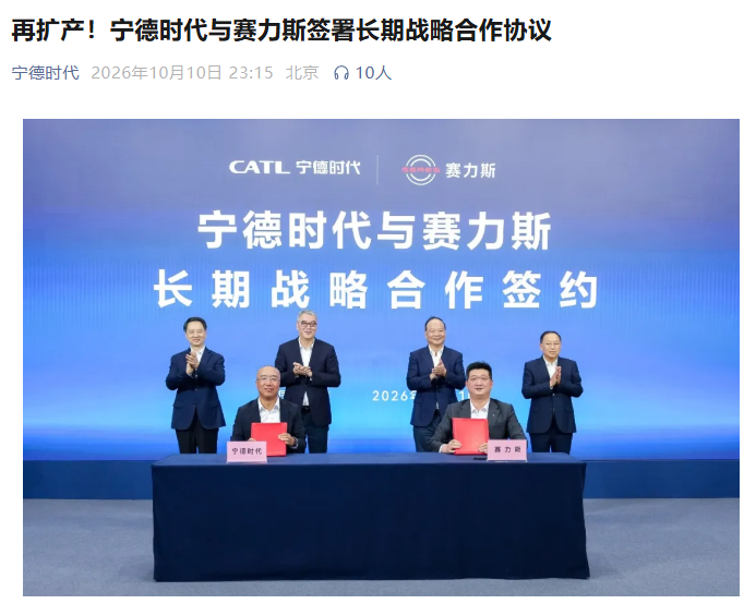 宁德时代与赛力斯签署长期战略合作协议：问界全系搭载、交付突破 120 万台