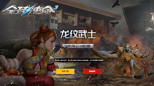 龙纹武士驾到《全球使命3》新版福利限时发售