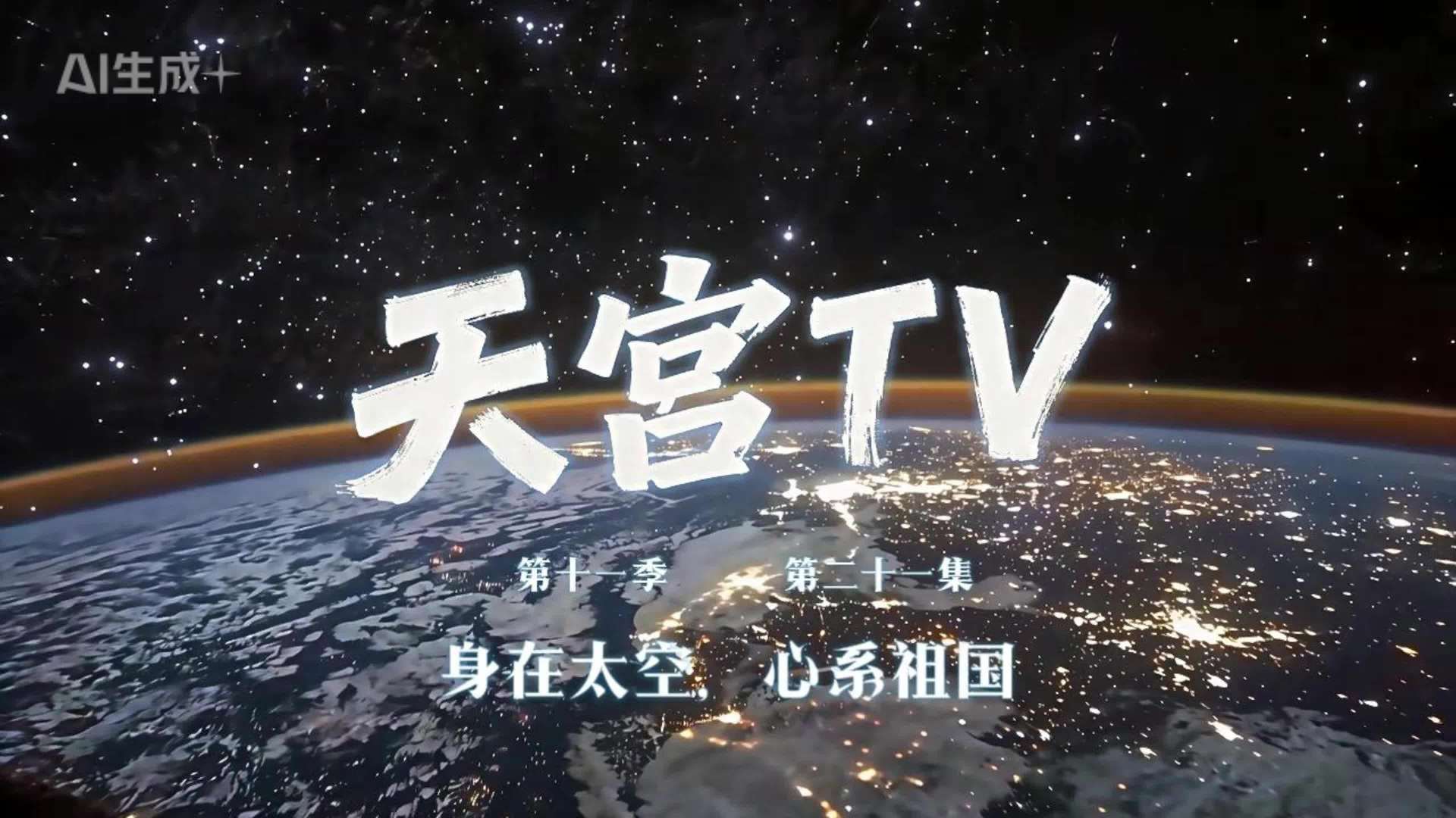 神舟二十三乘组出差日常更新：空间科学实（试）验与在轨训练稳步推进