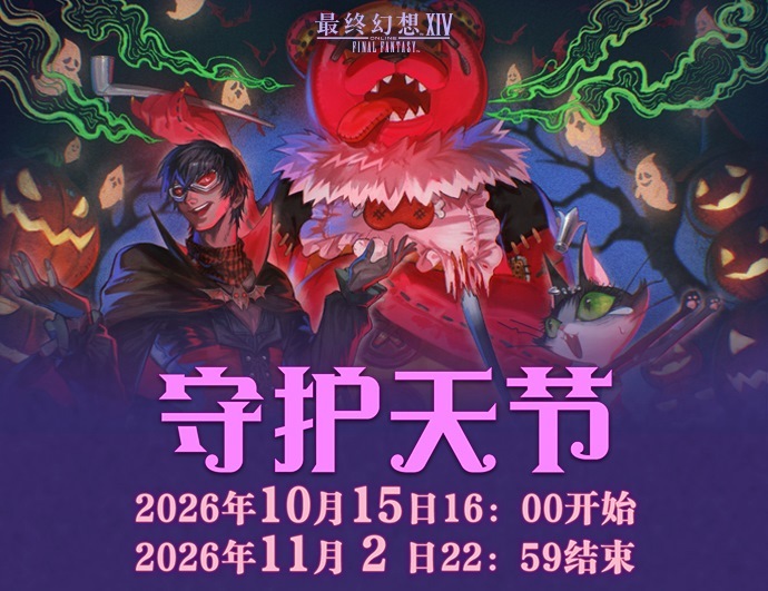 《最终幻想14》守护天节2026即将开启！
