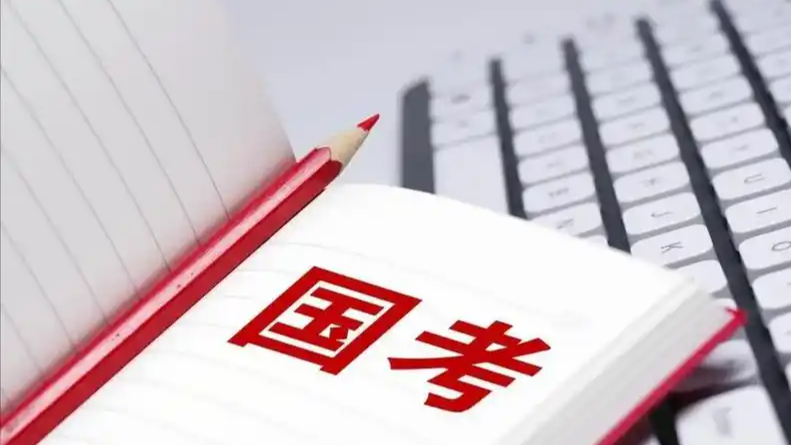 国考报考