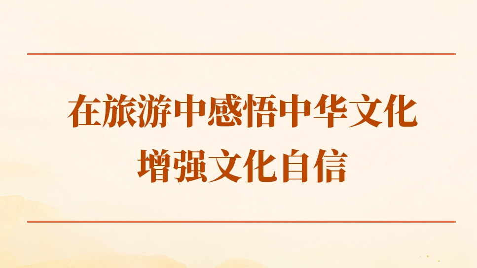 在旅游中感悟中华文化增强文化自信