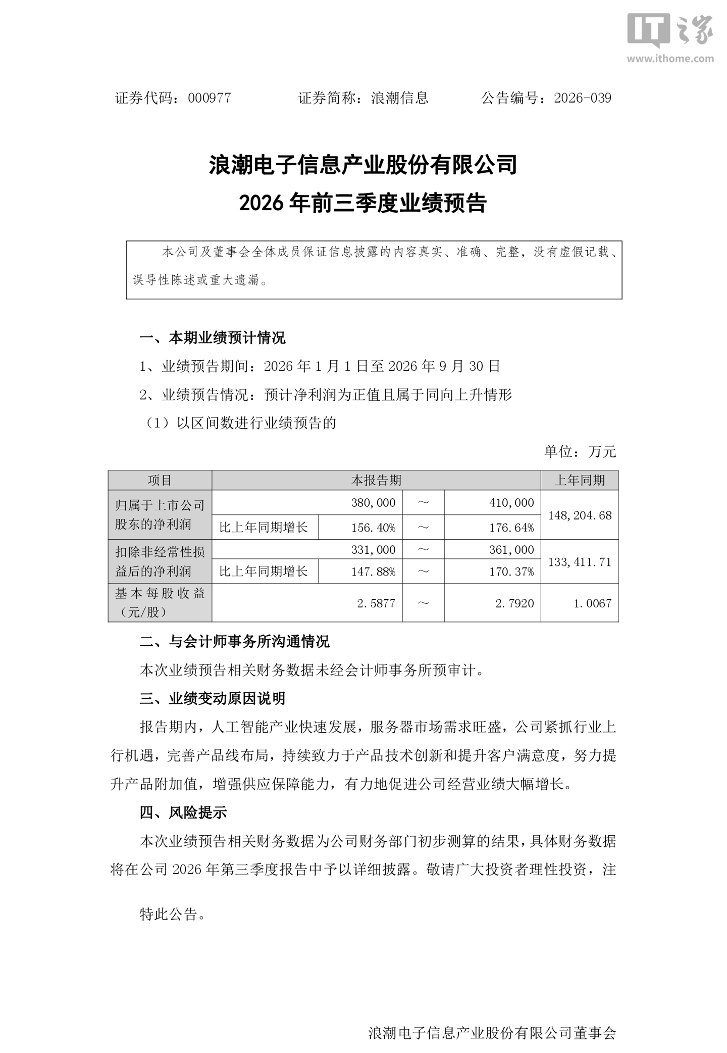 浪潮信息 2026 年三季度归母净利润 38 亿元 ~41 亿元，同比 156.4%~176.64%
