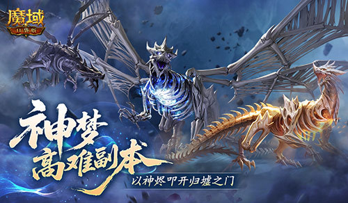 高难本怎么打！魔域口袋版全新副本突破法
