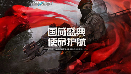 使命护航《全球使命3》限时免费合成永久国威