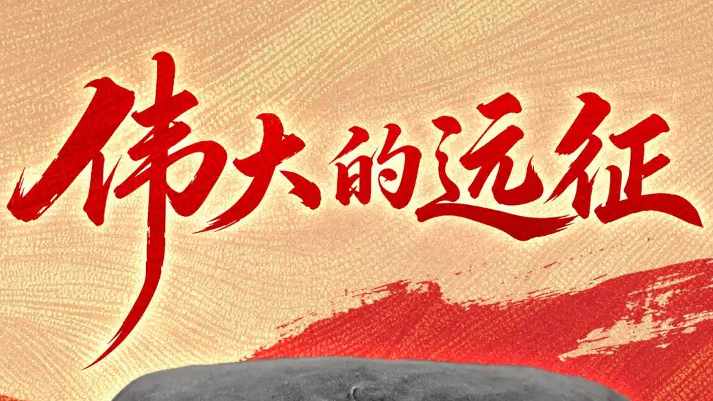 这些文物见证伟大远征