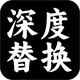 深度搜索替换