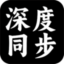 深度文件同步