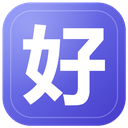 好开区助手