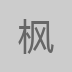 枫易版本库