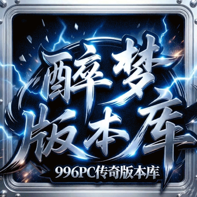 醉梦版本基地VIP交流群