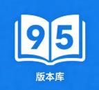 九五版本库