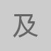 及时雨版本
